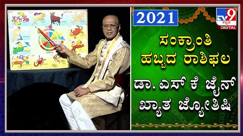 ಸಂಕ್ರಾಂತಿ ಫಲಾಫಲ ದ್ವಾದಶ ರಾಶಿ ಭವಿಷ್ಯ: ಎಸ್.ಕೆ.ಜೈನ್ ಸಂಕ್ರಾಂತಿ ಫಲಾಫಲ ದ್ವಾದಶ ರಾಶಿ ಭವಿಷ್ಯ: ಎಸ್.ಕೆ.ಜೈನ್