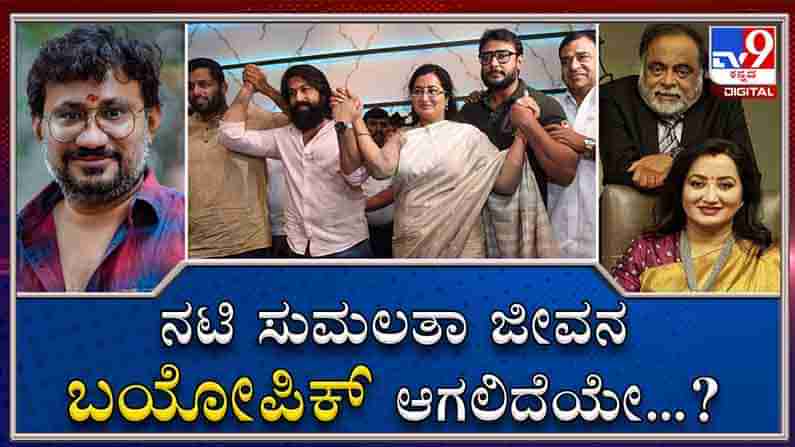 ಸಿನಿಮಾ ಆಗಲಿದೆಯಂತೆ ನಟಿ ಸುಮಲತಾ ಜೀವನ..! ಬಯೋಪಿಕ್​ ಬಗ್ಗೆ ನಿರ್ದೇಶಕ ಗುರು ದೇಶಪಾಂಡೆ ಹೇಳಿದ್ದೇನು?