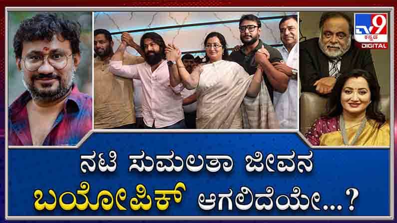ಸಿನಿಮಾ ಆಗಲಿದೆಯಂತೆ ನಟಿ ಸುಮಲತಾ ಜೀವನ..! ಬಯೋಪಿಕ್​ ಬಗ್ಗೆ ನಿರ್ದೇಶಕ ಗುರು ದೇಶಪಾಂಡೆ ಹೇಳಿದ್ದೇನು?