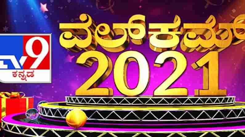 ಟಿವಿ9 ಕನ್ನಡ ಡಿಜಿಟಲ್ ಲೈವ್ ಬ್ಲಾಗ್ | 06-01-2021