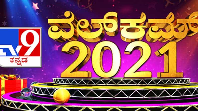 ಟಿವಿ9 ಕನ್ನಡ ಡಿಜಿಟಲ್ ಲೈವ್ ಬ್ಲಾಗ್ | 01-01-2021 ಟಿವಿ9 ಕನ್ನಡ ಡಿಜಿಟಲ್ ಲೈವ್ ಬ್ಲಾಗ್ | 01-01-2021