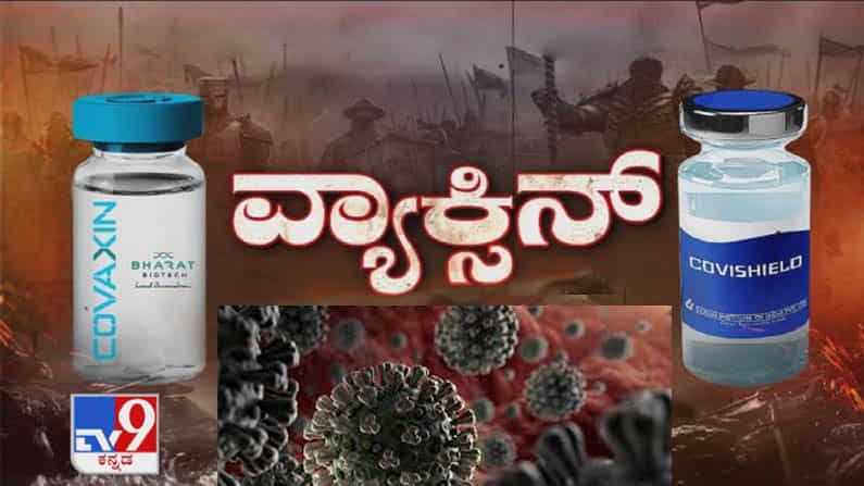 ಕರ್ನಾಟಕಕ್ಕೆ ಯಾವ ಕಂಪೆನಿಯ ಲಸಿಕೆ ಬರಲಿದೆ.. ಕೊವ್ಯಾಕ್ಸಿನ್​ ಅಥವಾ ಕೊವಿಶೀಲ್ಡ್​?