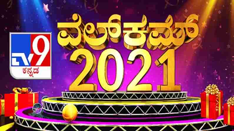 ಟಿವಿ9 ಕನ್ನಡ ಡಿಜಿಟಲ್ ಲೈವ್ ಬ್ಲಾಗ್ | 03-01-2021