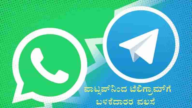 ವಾಟ್ಸ್​ಆ್ಯಪ್​ನಿಂದ ವಲಸೆ: 50 ಕೋಟಿ ದಾಟಿದ ಟೆಲಿಗ್ರಾಮ್​ ಬಳಕೆದಾರರ ಸಂಖ್ಯೆ