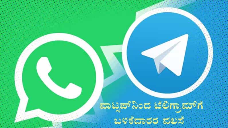 ವಾಟ್ಸ್ಆ್ಯಪ್ನಿಂದ ವಲಸೆ: 50 ಕೋಟಿ ದಾಟಿದ ಟೆಲಿಗ್ರಾಮ್ ಬಳಕೆದಾರರ ಸಂಖ್ಯೆ ವಾಟ್ಸ್ಆ್ಯಪ್ನಿಂದ ವಲಸೆ: 50 ಕೋಟಿ ದಾಟಿದ ಟೆಲಿಗ್ರಾಮ್ ಬಳಕೆದಾರರ ಸಂಖ್ಯೆ