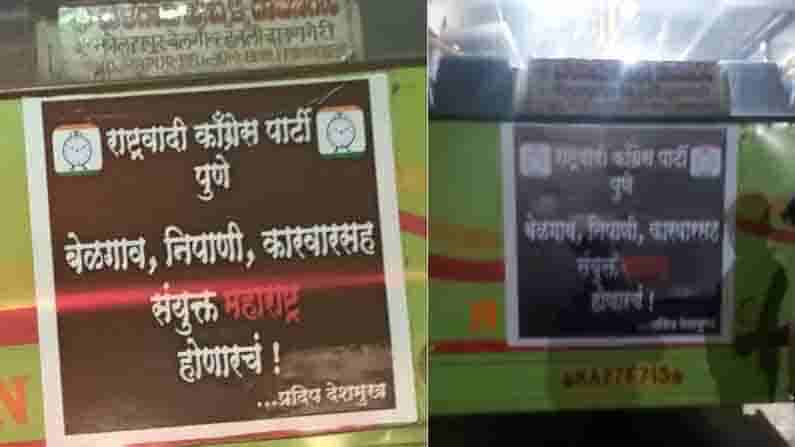 ಮಹಾರಾಷ್ಟ್ರ ಗಡಿಯಲ್ಲಿ NCP ಉದ್ಧಟತನ.. ಕರ್ನಾಟಕದ ಬಸ್ಗಳ ಮೇಲೆ ನಾಡದ್ರೋಹಿ ಬರಹ