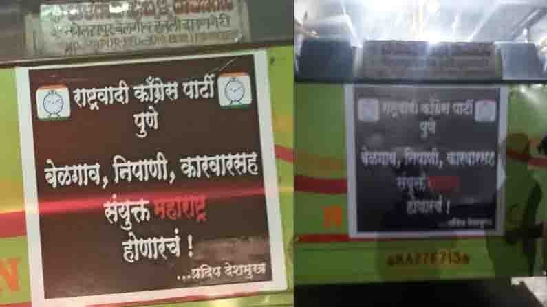 ಮಹಾರಾಷ್ಟ್ರ ಗಡಿಯಲ್ಲಿ NCP ಉದ್ಧಟತನ.. ಕರ್ನಾಟಕದ ಬಸ್ಗಳ ಮೇಲೆ ನಾಡದ್ರೋಹಿ ಬರಹ ಮಹಾರಾಷ್ಟ್ರ ಗಡಿಯಲ್ಲಿ NCP ಉದ್ಧಟತನ.. ಕರ್ನಾಟಕದ ಬಸ್ಗಳ ಮೇಲೆ ನಾಡದ್ರೋಹಿ ಬರಹ