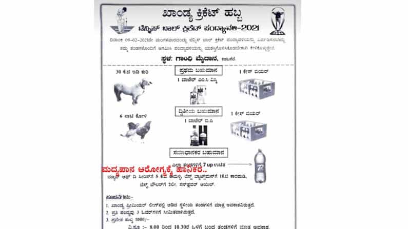ಕ್ರಿಕೆಟ್ ಪಂದ್ಯಾವಳಿ: ಬಹುಮಾನ ನೋಡಿ ಮುಗಿಬಿದ್ದ 400 ತಂಡಗಳು, ಬೇಸತ್ತ ಆಯೋಜಕರಿಂದ ಪಂದ್ಯಾವಳಿ ರದ್ದು.. ಅಷ್ಟಕ್ಕೂ ಯಾವುದು ಆ ಬಹುಮಾನ..! ಕ್ರಿಕೆಟ್ ಪಂದ್ಯಾವಳಿ: ಬಹುಮಾನ ನೋಡಿ ಮುಗಿಬಿದ್ದ 400 ತಂಡಗಳು, ಬೇಸತ್ತ ಆಯೋಜಕರಿಂದ ಪಂದ್ಯಾವಳಿ ರದ್ದು.. ಅಷ್ಟಕ್ಕೂ ಯಾವುದು ಆ ಬಹುಮಾನ..!