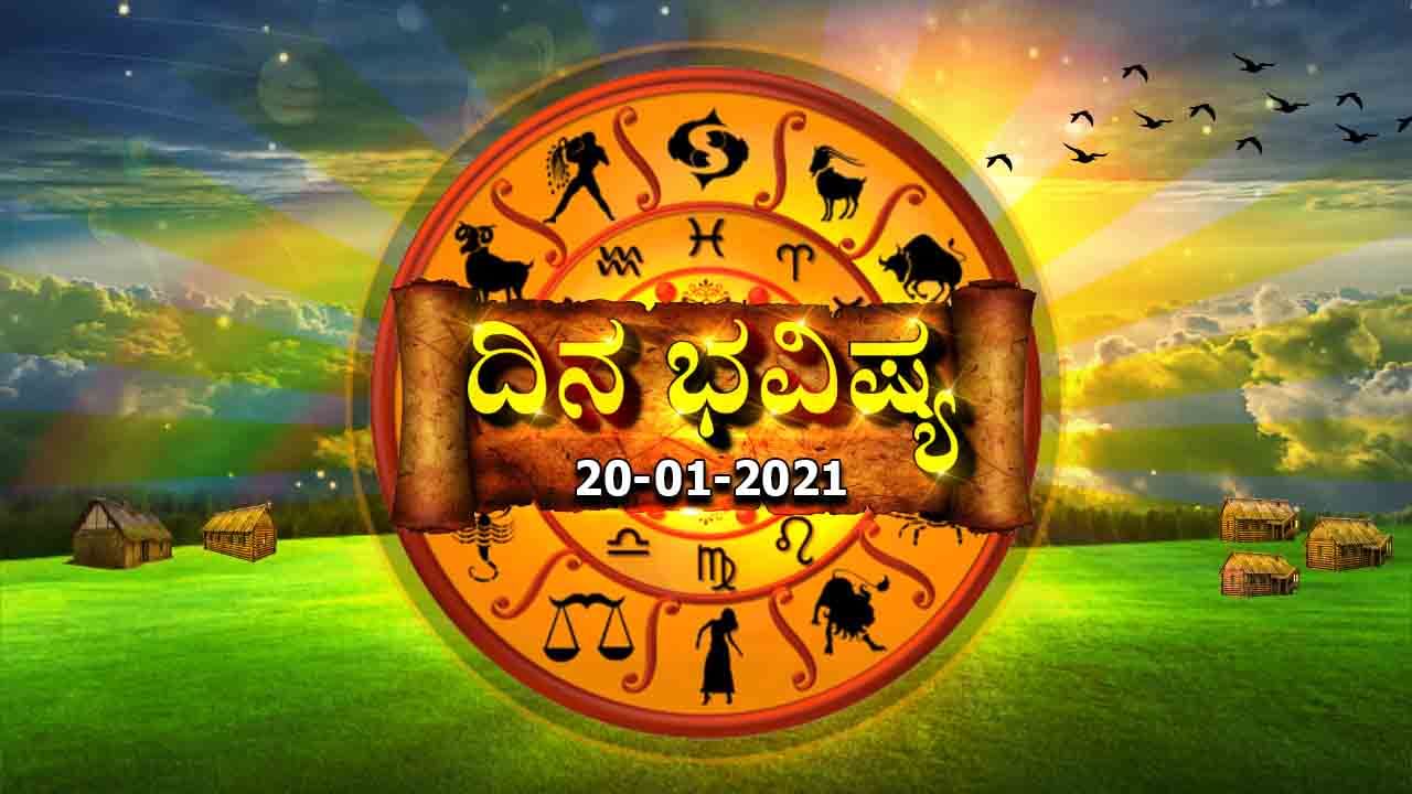 ದಿನಭವಿಷ್ಯ | ಜನವರಿ 20, 2021