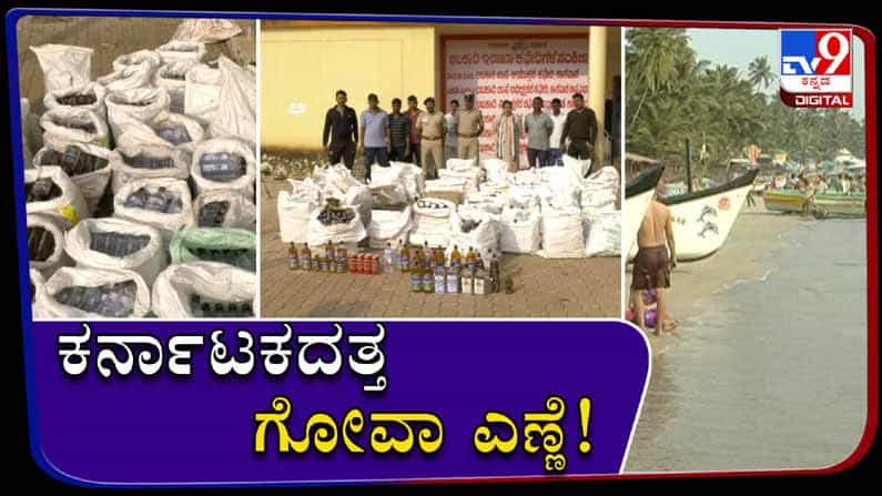 ಅಕ್ರಮ ಮದ್ಯ ಸಾಗಾಣಿಕೆ: ಕರ್ನಾಟಕದಲ್ಲಿ ಮಾರಾಟವಾಗುತ್ತಿದ್ದ ಗೋವಾ ಮದ್ಯಕ್ಕೆ ಬ್ರೇಕ್​ ಹಾಕಿದ ಅಬಕಾರಿ ಇಲಾಖೆ