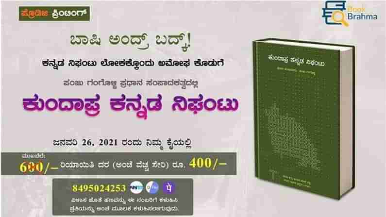 ಕುಂದಾಪ್ರ ಕನ್ನಡ ನಿಘಂಟು: ಕುಂದಾಪುರ ಕನ್ನಡದ ಭಾಷಿ ಅಳಿಯದೆ ಉಳಿಯಲು ಒಂದು ಹೊಸ ಪ್ರಯತ್ನ