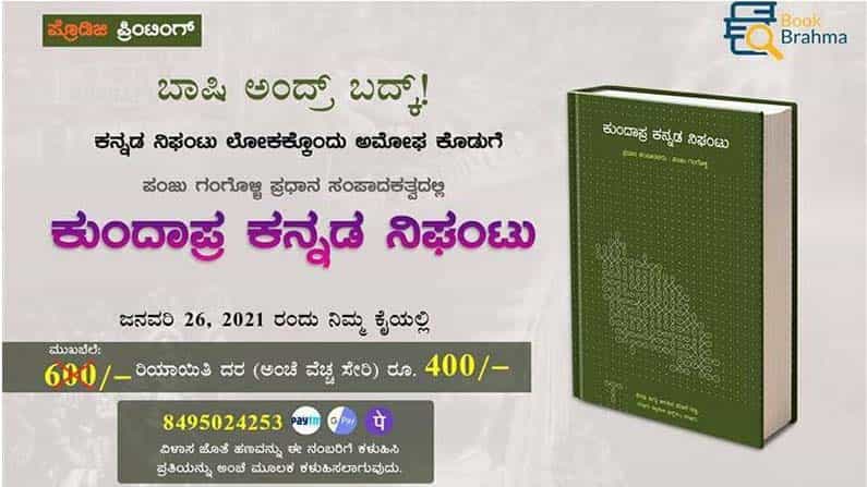 ಕುಂದಾಪ್ರ ಕನ್ನಡ ನಿಘಂಟು: ಕುಂದಾಪುರ ಕನ್ನಡದ ಭಾಷಿ ಅಳಿಯದೆ ಉಳಿಯಲು ಒಂದು ಹೊಸ ಪ್ರಯತ್ನ