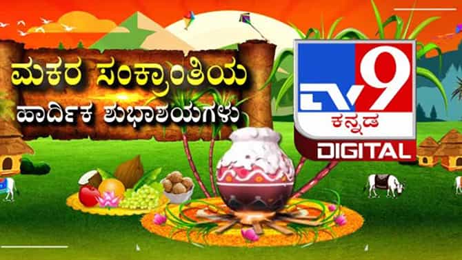 ಟಿವಿ9 ಕನ್ನಡ ಡಿಜಿಟಲ್ ಲೈವ್ ಬ್ಲಾಗ್ 14-01-2021