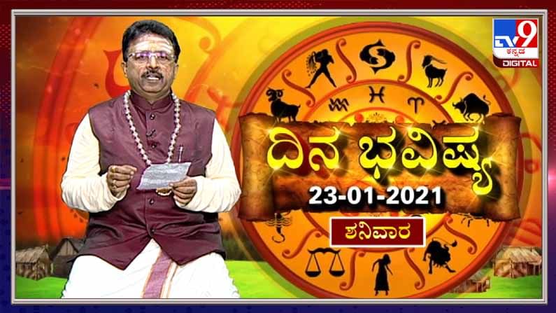 ದಿನಭವಿಷ್ಯ | ಜನವರಿ 23, 2021