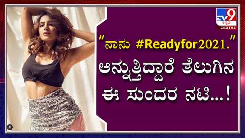 #Readyfor2021 ಎಂದ ನಟಿ ಸಮಂತಾ ಅಕ್ಕಿನೇನಿ; ಸಾಮಾಜಿಕ ಜಾಲತಾಣದಲ್ಲಿ ಹರಿಬಿಟ್ಟ ಫೋಟೋಗೆ ಬಿದ್ದವು ಲಕ್ಷ ಲಕ್ಷ ಲೈಕ್ಸ್..!
