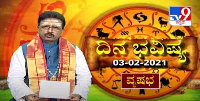 ದಿನಭವಿಷ್ಯ 03-02-2021 ಖ್ಯಾತ ಜ್ಯೋತಿಷಿ ಡಾ ಬಸವರಾಜ ಗುರೂಜಿ ದ್ವಾದಶ ರಾಶಿಗಳ ಫಲಾಪಲ