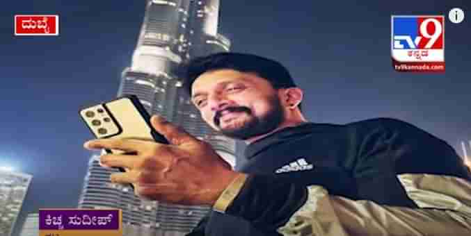 Vikrant Rona On Burj Khalifa ಬುರ್ಜ್ ಖಲೀಫಾ ಮೇಲೆ ರಾರಾಜಿಸಿದ ಕಿಚ್ಚ ಸುದೀಪ್ ಕಟೌಟ್!