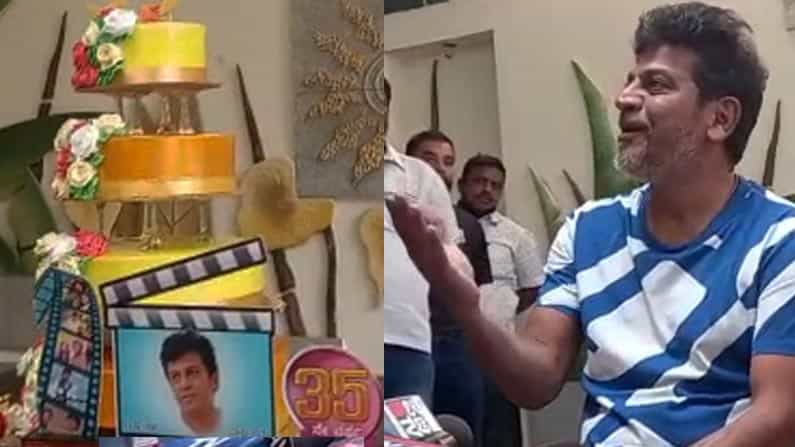 ಶಿವರಾಜ್ಕುಮಾರ್ ಚಿತ್ರರಂಗಕ್ಕೆ ಪ್ರವೇಶಿಸಿ 35 ವರ್ಷ; 35 ಕೆಜಿ ತೂಕದ ಕೇಕ್ ಕತ್ತರಿಸಿ ಸಂಭ್ರಮಿಸಿದ ಅಭಿಮಾನಿಗಳು ಶಿವರಾಜ್ಕುಮಾರ್ ಚಿತ್ರರಂಗಕ್ಕೆ ಪ್ರವೇಶಿಸಿ 35 ವರ್ಷ; 35 ಕೆಜಿ ತೂಕದ ಕೇಕ್ ಕತ್ತರಿಸಿ ಸಂಭ್ರಮಿಸಿದ ಅಭಿಮಾನಿಗಳು