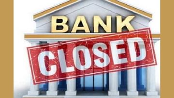 Bank Holidays: ನಿಮ್ಮ ವ್ಯವಹಾರ ಮಾಡುವಾಗ ಈ ದಿನಗಳನ್ನು ಗಮನಿಸಿ; ಸೆಪ್ಟೆಂಬರ್​ ತಿಂಗಳಲ್ಲಿ 12 ದಿನ ಬ್ಯಾಂಕ್ ರಜಾ