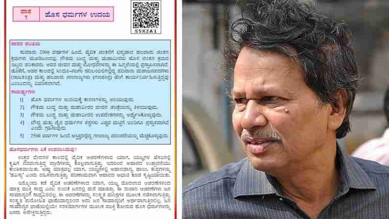 Text Book Controversy: ಬರಗೂರರ ಇತಿಹಾಸವನ್ನು ಸರಿಯಾಗಿ ತಿದ್ದಿದ ಶಿಕ್ಷಣ ಇಲಾಖೆ