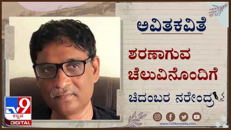 Poetry; ಅವಿತಕವಿತೆ: ಹುಷಾರಾಗಿರು! ಸುಲಭಕ್ಕೆ ಒಪ್ಪಿಸಿಕೊಳ್ಳಬೇಡ... Poetry; ಅವಿತಕವಿತೆ: ಹುಷಾರಾಗಿರು! ಸುಲಭಕ್ಕೆ ಒಪ್ಪಿಸಿಕೊಳ್ಳಬೇಡ...