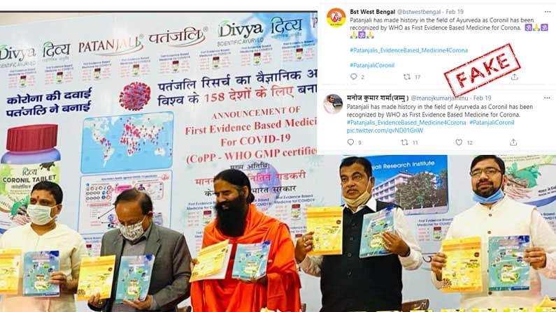 Fact Check: ಪತಂಜಲಿ ಕೊರೊನಿಲ್ಗೆ ವಿಶ್ವ ಆರೋಗ್ಯ ಸಂಸ್ಥೆ ಮಾನ್ಯತೆ ಸಿಕ್ಕಿದೆ ಎಂಬುದು ಸುಳ್ಳು