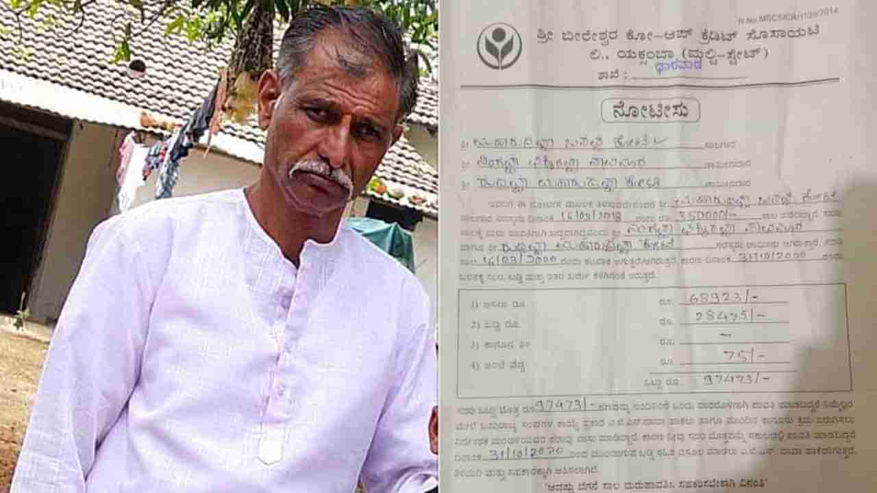 Suicide ಸಾಲ ಮರುಪಾವತಿಸಲು ಬ್ಯಾಂಕ್​​ನಿಂದ ಬಂದ ನೋಟಿಸ್​ಗೆ ಹೆದರಿ ಜಮೀನಿನಲ್ಲಿ ರೈತ ಆತ್ಮಹತ್ಯೆಗೆ ಶರಣು