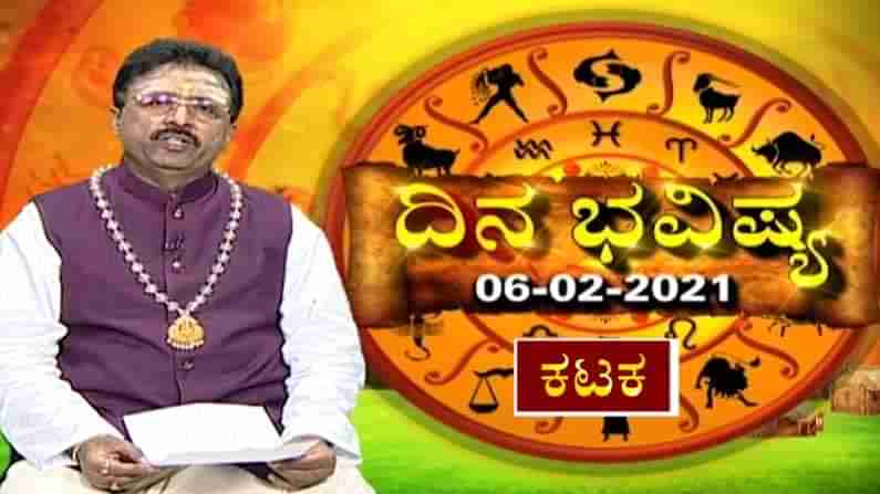 Horoscope: ದ್ವಾದಶ ರಾಶಿಗಳ ಇಂದಿನ (06-02-2021) ಫಲಾಫಲ ಕುರಿತು ಮಾಹಿತಿ ನೀಡಿದ್ದಾರೆ ಖ್ಯಾತ ಜ್ಯೋತಿಷಿ ಡಾ. ಬಸವರಾಜ ಗುರೂಜಿ