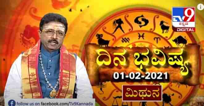 ದಿನಭವಿಷ್ಯ : 01-02-2021 ಖ್ಯಾತ ಜ್ಯೋತಿಷಿ ಡಾ ಬಸವರಾಜ ಗುರೂಜಿ ದ್ವಾದಶ ರಾಶಿಗಳ ಫಲಾಫಲ ಮಾಹಿತಿ