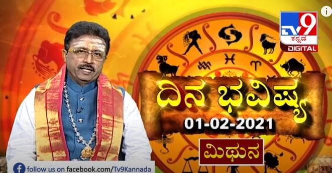 ದಿನಭವಿಷ್ಯ : 01-02-2021 ಖ್ಯಾತ ಜ್ಯೋತಿಷಿ ಡಾ ಬಸವರಾಜ ಗುರೂಜಿ ದ್ವಾದಶ ರಾಶಿಗಳ ಫಲಾಫಲ ಮಾಹಿತಿ