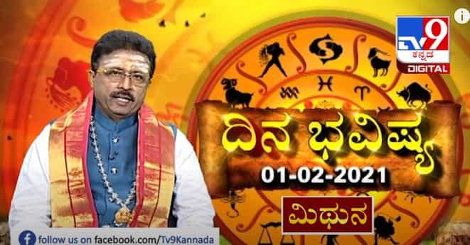 ದಿನಭವಿಷ್ಯ : 01-02-2021 ಖ್ಯಾತ ಜ್ಯೋತಿಷಿ ಡಾ ಬಸವರಾಜ ಗುರೂಜಿ ದ್ವಾದಶ ರಾಶಿಗಳ ಫಲಾಫಲ ಮಾಹಿತಿ ದಿನಭವಿಷ್ಯ : 01-02-2021 ಖ್ಯಾತ ಜ್ಯೋತಿಷಿ ಡಾ ಬಸವರಾಜ ಗುರೂಜಿ ದ್ವಾದಶ ರಾಶಿಗಳ ಫಲಾಫಲ ಮಾಹಿತಿ