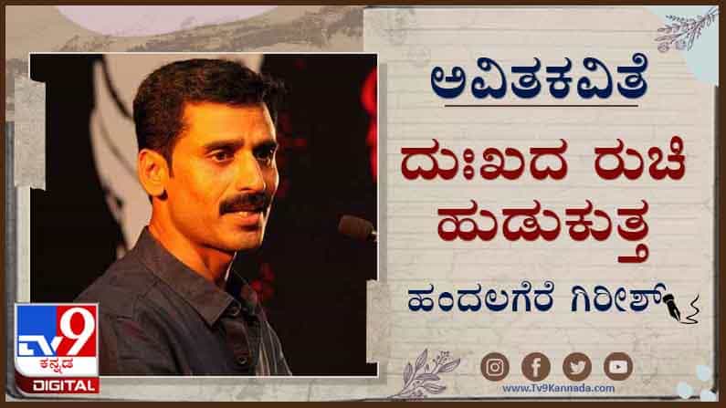 Poetry; ಅವಿತಕವಿತೆ: ಬುದ್ಧನಾಗುವ ಭ್ರಮೆ ಕಳಚಿ Poetry; ಅವಿತಕವಿತೆ: ಬುದ್ಧನಾಗುವ ಭ್ರಮೆ ಕಳಚಿ