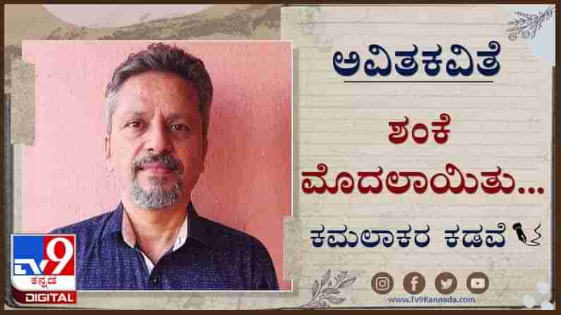 Poetry; ಅವಿತಕವಿತೆ: ಅವರದೇ ಎದೆಯೊಳಗಿನ ಹಕ್ಕಿಯೊಂದು ಸೊರಗತೊಡಗಿತು