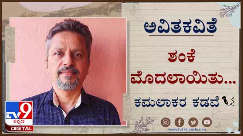 Poetry; ಅವಿತಕವಿತೆ: ಅವರದೇ ಎದೆಯೊಳಗಿನ ಹಕ್ಕಿಯೊಂದು ಸೊರಗತೊಡಗಿತು Poetry; ಅವಿತಕವಿತೆ: ಅವರದೇ ಎದೆಯೊಳಗಿನ ಹಕ್ಕಿಯೊಂದು ಸೊರಗತೊಡಗಿತು