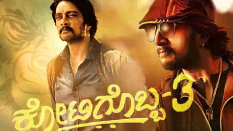 Kotigobba 3: ಕೋಟಿಗೊಬ್ಬ 3 ತಂಡದಿಂದ ಹೊರಬಿತ್ತು ಬಿಸಿಬಿಸಿ ಸುದ್ದಿ.. ಕಿಚ್ಚನ ಅಭಿಮಾನಿಗಳಿಗೆ ಸದ್ಯದಲ್ಲೇ ಸಿಹಿಯೂಟ