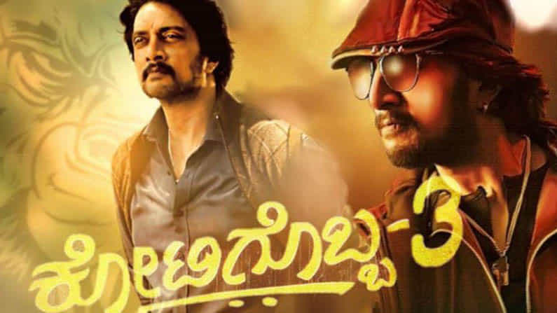 Kotigobba 3: ಕೋಟಿಗೊಬ್ಬ 3 ತಂಡದಿಂದ ಹೊರಬಿತ್ತು ಬಿಸಿಬಿಸಿ ಸುದ್ದಿ.. ಕಿಚ್ಚನ ಅಭಿಮಾನಿಗಳಿಗೆ ಸದ್ಯದಲ್ಲೇ ಸಿಹಿಯೂಟ