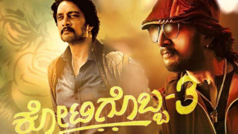 Kotigobba 3: ಕೋಟಿಗೊಬ್ಬ 3 ತಂಡದಿಂದ ಹೊರಬಿತ್ತು ಬಿಸಿಬಿಸಿ ಸುದ್ದಿ.. ಕಿಚ್ಚನ ಅಭಿಮಾನಿಗಳಿಗೆ ಸದ್ಯದಲ್ಲೇ ಸಿಹಿಯೂಟ Kotigobba 3: ಕೋಟಿಗೊಬ್ಬ 3 ತಂಡದಿಂದ ಹೊರಬಿತ್ತು ಬಿಸಿಬಿಸಿ ಸುದ್ದಿ.. ಕಿಚ್ಚನ ಅಭಿಮಾನಿಗಳಿಗೆ ಸದ್ಯದಲ್ಲೇ ಸಿಹಿಯೂಟ