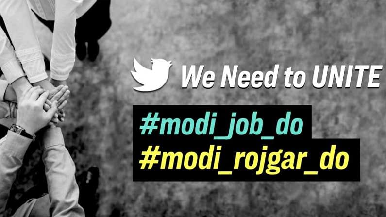 ಕೆಲಸ ಕೊಡಿ ಮೋದಿ ಎಂದು ಟ್ವಿಟರ್​ನಲ್ಲಿ ಅಭಿಯಾನ ಶುರು ಮಾಡಿದ ವಿದ್ಯಾರ್ಥಿ ಸಮೂಹ