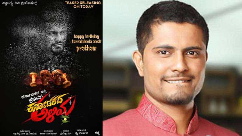 Olle Huduga Pratham: ಅಳಿಯ ಆಗುತ್ತಿದ್ದಾರೆ ಒಳ್ಳೆ ಹುಡುಗ ಪ್ರಥಮ್, ಇಂದು ಸಂಜೆ ಕರ್ನಾಟಕ ಅಳಿಯ ಟೀಸರ್ ಬಿಡುಗಡೆ