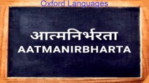 Atmanirbharta word in oxford languages 2020 ಆತ್ಮನಿರ್ಭರತಾ ಪದ ಆಕ್ಸ್​ಫರ್ಡ್ ಭಾಷಾ ಪಟ್ಟಿಗೆ ಸೇರ್ಪಡೆಯಾಯ್ತು!