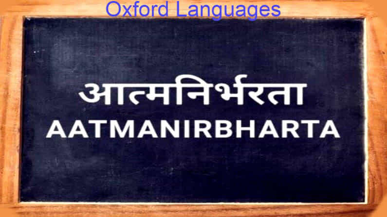 Atmanirbharta word in oxford languages 2020 ಆತ್ಮನಿರ್ಭರತಾ ಪದ ಆಕ್ಸ್ಫರ್ಡ್ ಭಾಷಾ ಪಟ್ಟಿಗೆ ಸೇರ್ಪಡೆಯಾಯ್ತು! Atmanirbharta word in oxford languages 2020 ಆತ್ಮನಿರ್ಭರತಾ ಪದ ಆಕ್ಸ್ಫರ್ಡ್ ಭಾಷಾ ಪಟ್ಟಿಗೆ ಸೇರ್ಪಡೆಯಾಯ್ತು!