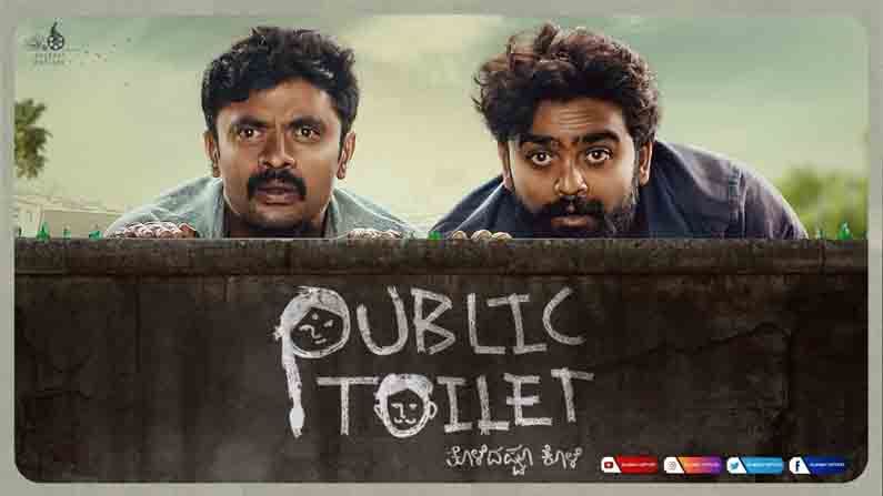 ಮತ್ತೊಬ್ಬರ ಸಂಕಟವನ್ನು ತಮಾಷೆ ಮಾಡುವ ಮೊದಲು Public Toilet ಕಿರುಚಿತ್ರ ನೋಡಿ ಮತ್ತೊಬ್ಬರ ಸಂಕಟವನ್ನು ತಮಾಷೆ ಮಾಡುವ ಮೊದಲು Public Toilet ಕಿರುಚಿತ್ರ ನೋಡಿ