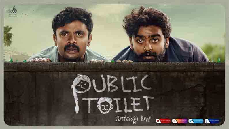 ಮತ್ತೊಬ್ಬರ ಸಂಕಟವನ್ನು ತಮಾಷೆ ಮಾಡುವ ಮೊದಲು Public Toilet ಕಿರುಚಿತ್ರ ನೋಡಿ ಮತ್ತೊಬ್ಬರ ಸಂಕಟವನ್ನು ತಮಾಷೆ ಮಾಡುವ ಮೊದಲು Public Toilet ಕಿರುಚಿತ್ರ ನೋಡಿ