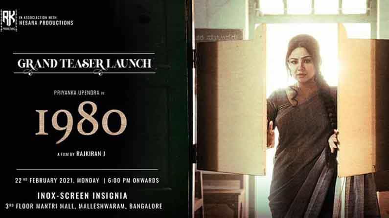 1980 Teaser | ಪ್ರಿಯಾಂಕ ಉಪೇಂದ್ರ ನಟನೆಯ ‘1980 ಟೀಸರ್’ ರಿಲೀಸ್ 1980 Teaser | ಪ್ರಿಯಾಂಕ ಉಪೇಂದ್ರ ನಟನೆಯ ‘1980 ಟೀಸರ್’ ರಿಲೀಸ್