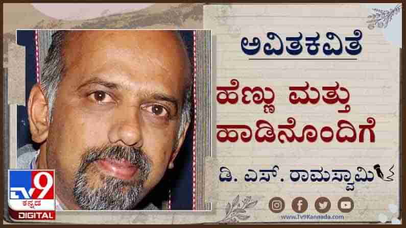 Poetry; ಅವಿತಕವಿತೆ: ನೇಗಿಲ ಚೂಪಿಗೆ ಸಿಕ್ಕಿದ್ದಕ್ಕೆ ಸೀತೆ ಎಂದವರೇ...