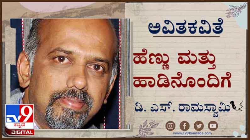 Poetry; ಅವಿತಕವಿತೆ: ನೇಗಿಲ ಚೂಪಿಗೆ ಸಿಕ್ಕಿದ್ದಕ್ಕೆ ಸೀತೆ ಎಂದವರೇ... Poetry; ಅವಿತಕವಿತೆ: ನೇಗಿಲ ಚೂಪಿಗೆ ಸಿಕ್ಕಿದ್ದಕ್ಕೆ ಸೀತೆ ಎಂದವರೇ...