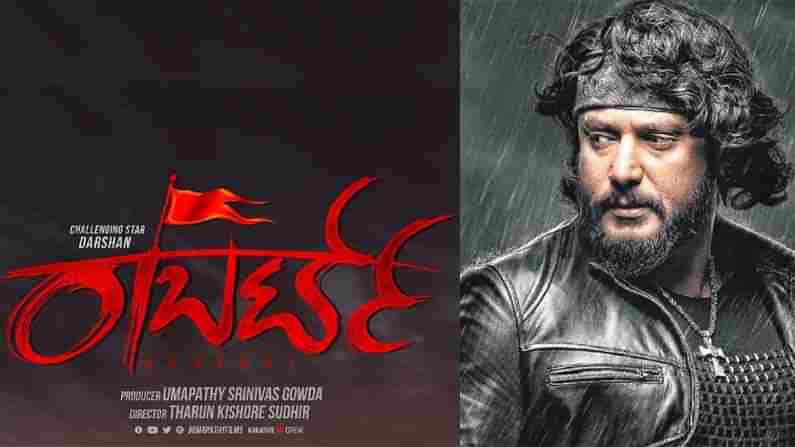 Roberrt Trailer: ಡಿ ಬಾಸ್​ ದರ್ಶನ್​ ಹುಟ್ಟುಹಬ್ಬಕ್ಕೆ ರಾಬರ್ಟ್​ ಕಡೆಯಿಂದ ಟ್ರೇಲರ್​ ಗಿಫ್ಟ್​!