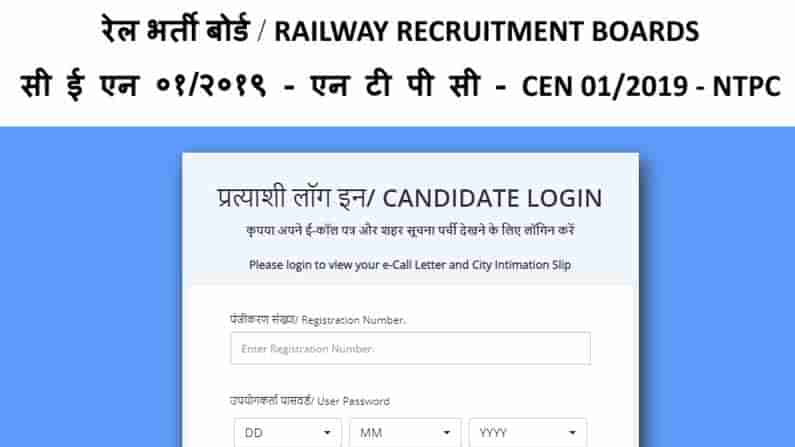 RRB NTPC Recruitment 2021 ಅಭ್ಯರ್ಥಿಗಳಿಗಾಗಿ ಮಾಹಿತಿ ಲಿಂಕ್ ಆ್ಯಕ್ಟಿವೇಟ್ ಮಾಡಿದ ಆರ್​ಆರ್​ಬಿ​