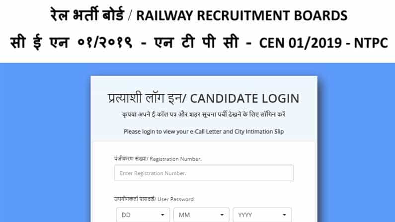 RRB NTPC Recruitment 2021 ಅಭ್ಯರ್ಥಿಗಳಿಗಾಗಿ ಮಾಹಿತಿ ಲಿಂಕ್ ಆ್ಯಕ್ಟಿವೇಟ್ ಮಾಡಿದ ಆರ್ಆರ್ಬಿ