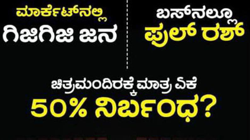 ಚಿತ್ರಮಂದಿರಕ್ಕೆ ಶೇ. 50 ನಿರ್ಬಂಧ ಏಕೆ? Housefull ಪ್ರದರ್ಶನಕ್ಕೆ ಅವಕಾಶ ನೀಡಿ: ಸಿನಿ ದಿಗ್ಗಜರಿಂದ ಆಗ್ರಹ ಚಿತ್ರಮಂದಿರಕ್ಕೆ ಶೇ. 50 ನಿರ್ಬಂಧ ಏಕೆ? Housefull ಪ್ರದರ್ಶನಕ್ಕೆ ಅವಕಾಶ ನೀಡಿ: ಸಿನಿ ದಿಗ್ಗಜರಿಂದ ಆಗ್ರಹ